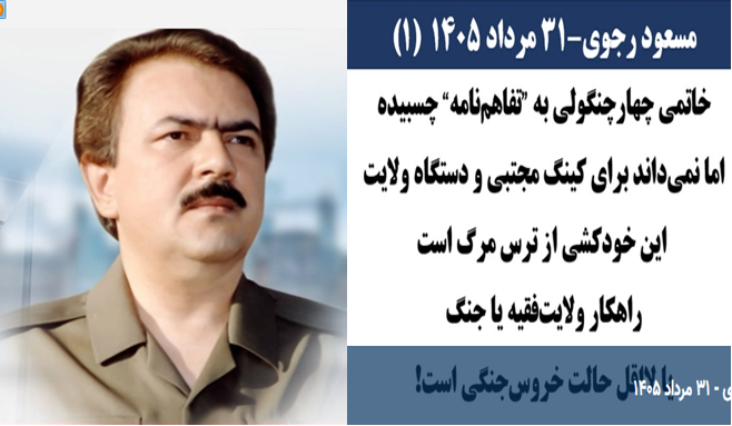 پیام جدید مسعود رجوی - فرمانده کل ارتش ازادی بخش ملی ایران-۳۱ مرداد ۱۴۰۵